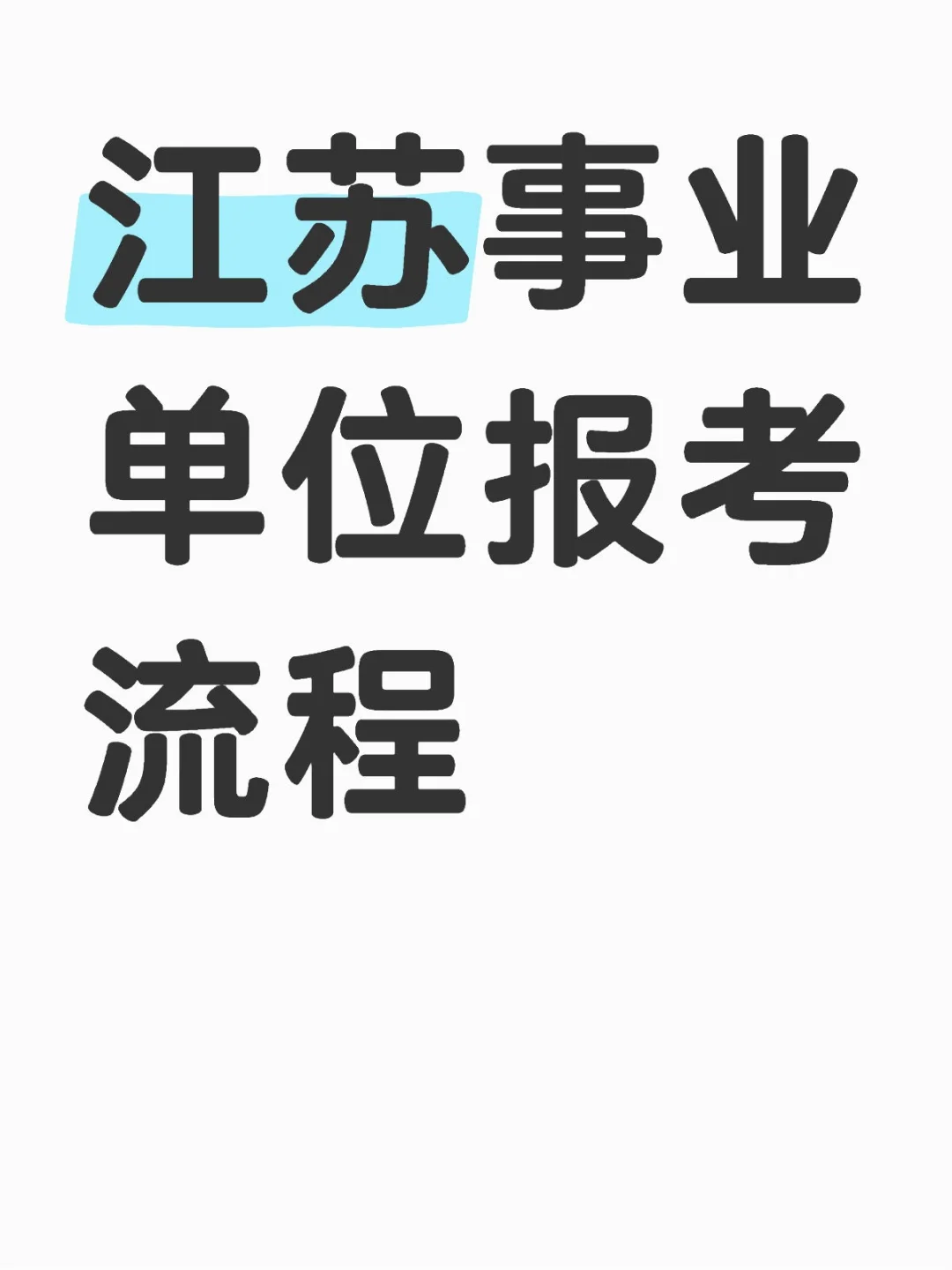 江苏事业单位报考流程，快快收藏