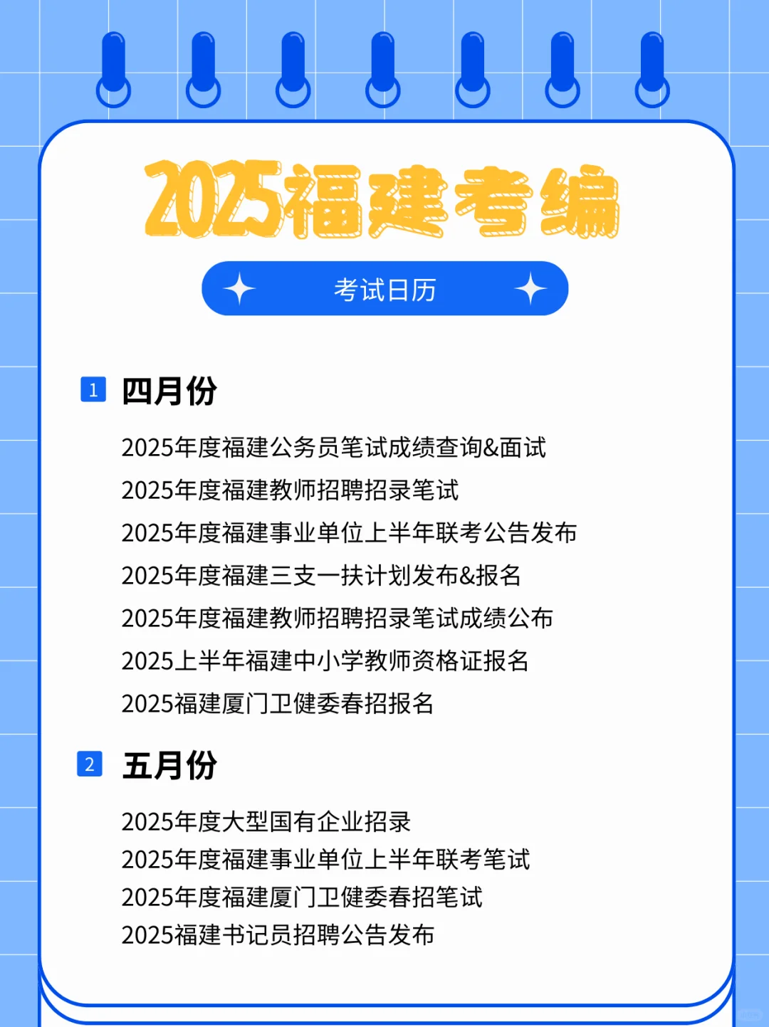 超全考编日历📅2025开启新一轮上岸机会！