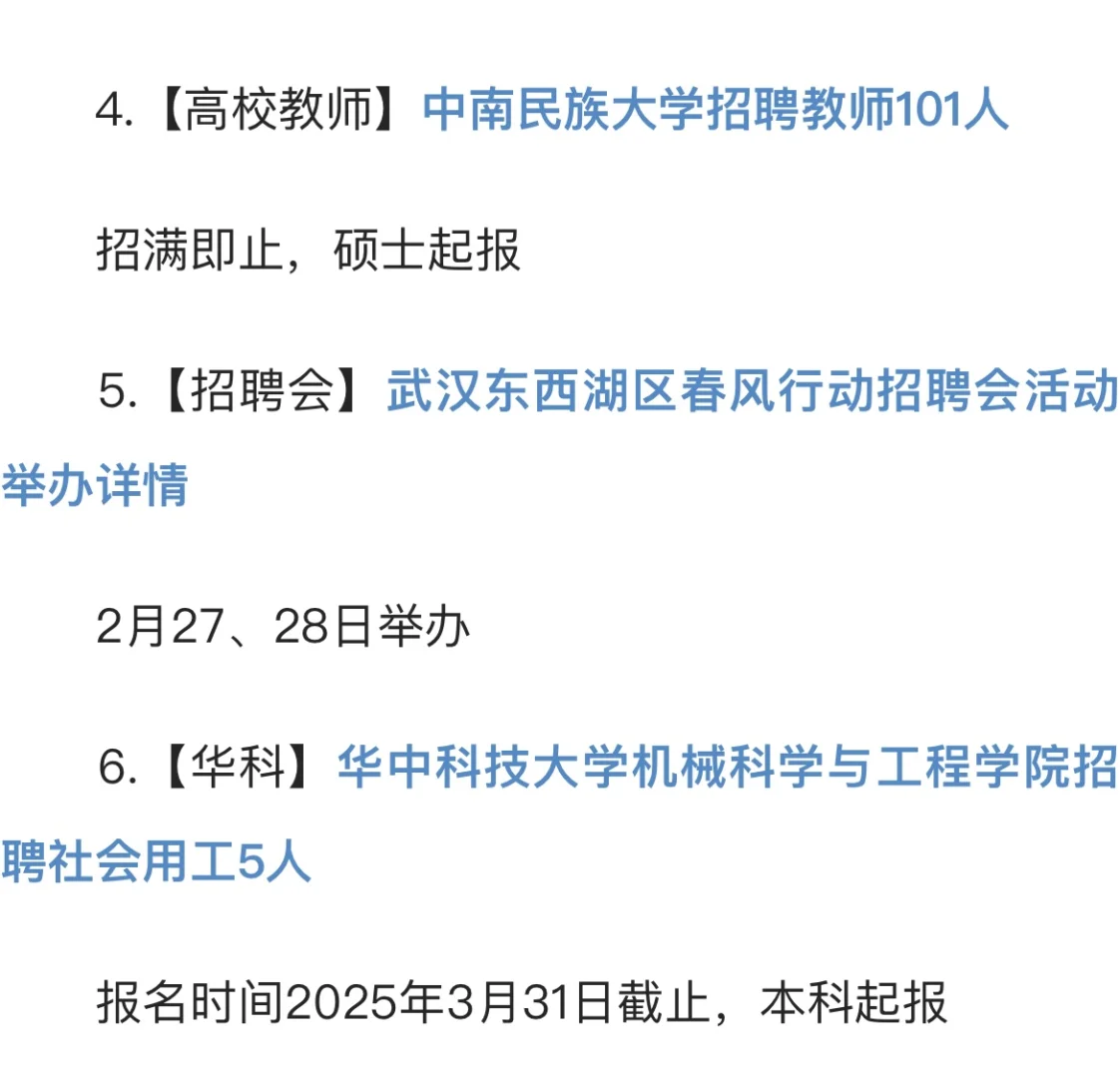 2025年武汉招*聘今日汇总（2月25日更新）