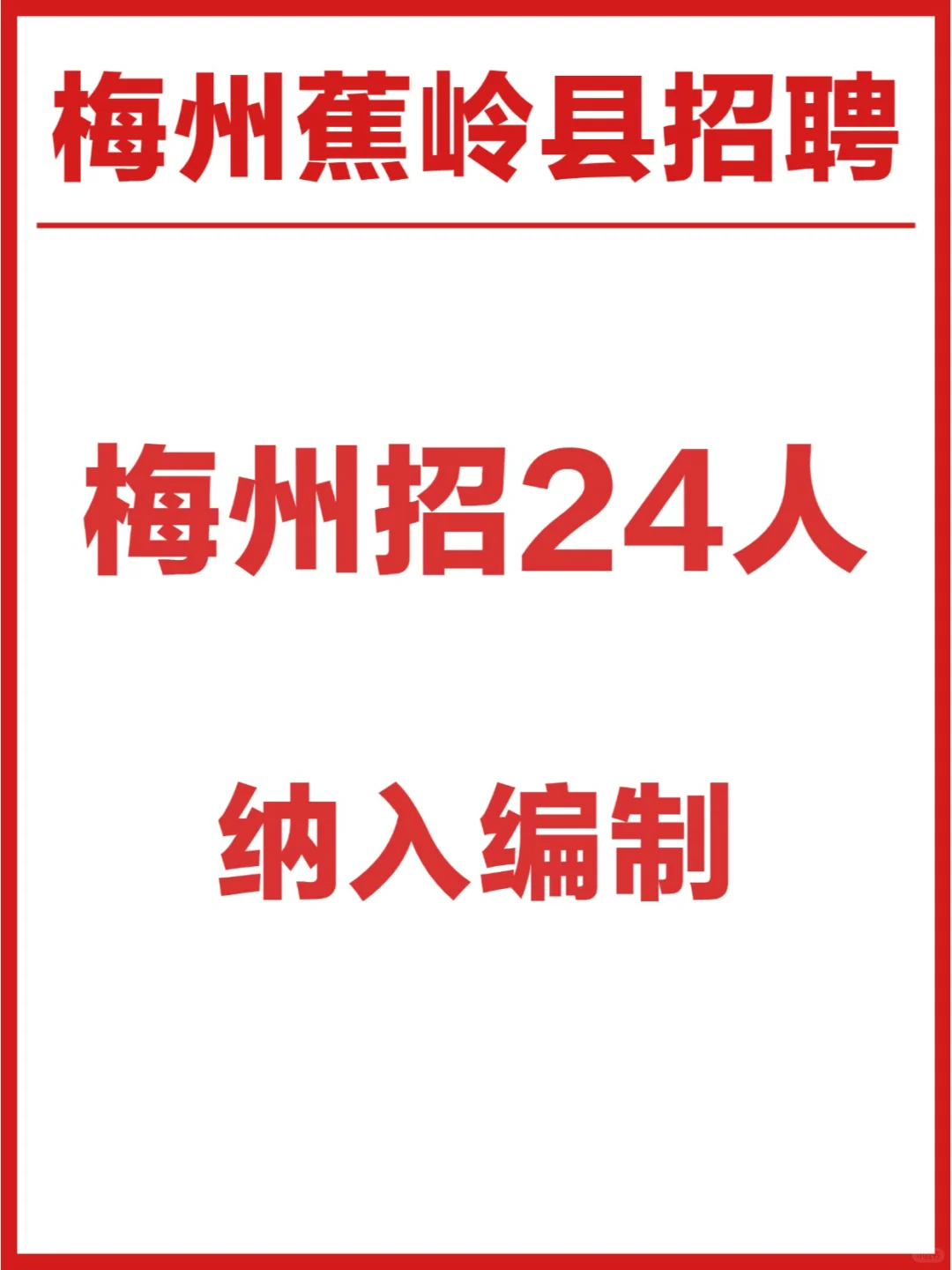 梅州事业编制新招24人💥