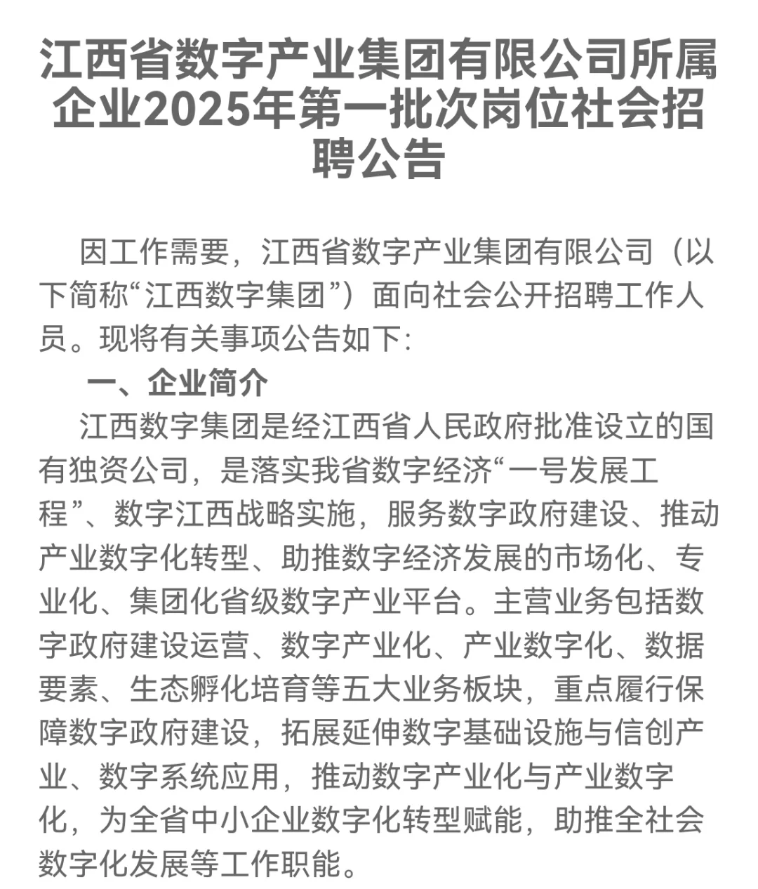 2025江西省数字产业集团招考