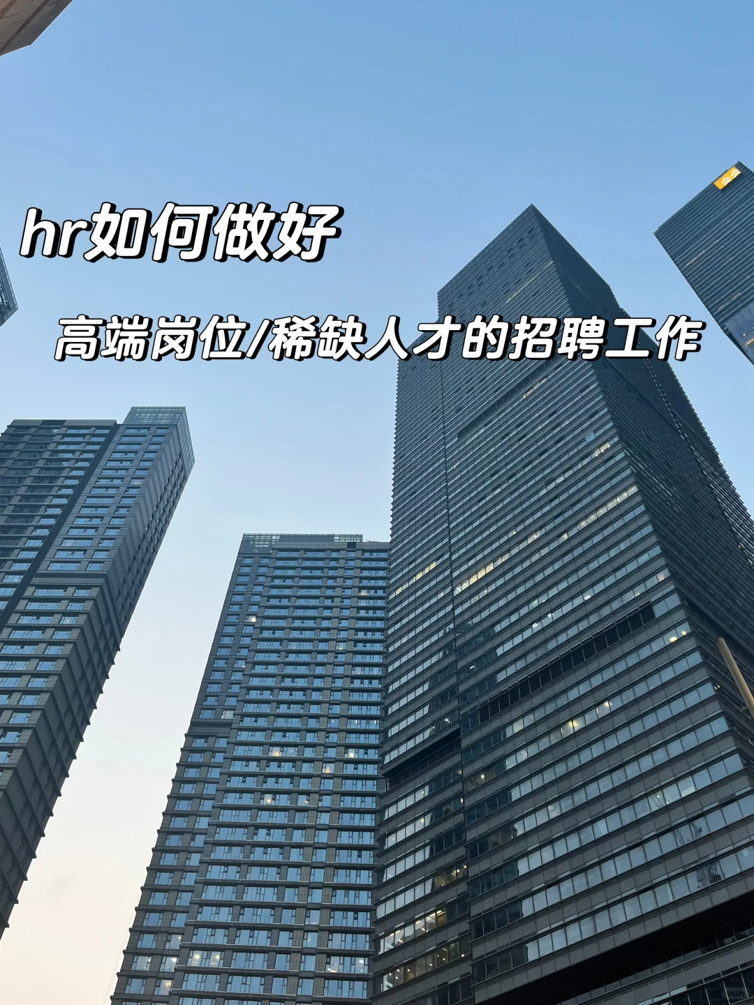 hr如何做好高端岗位招聘｜500强HRD姐姐教你