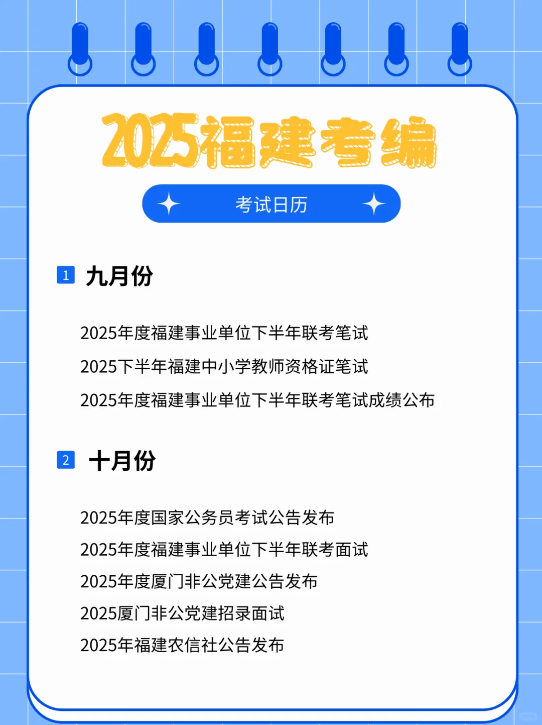超全考编日历📅2025开启新一轮上岸机会！