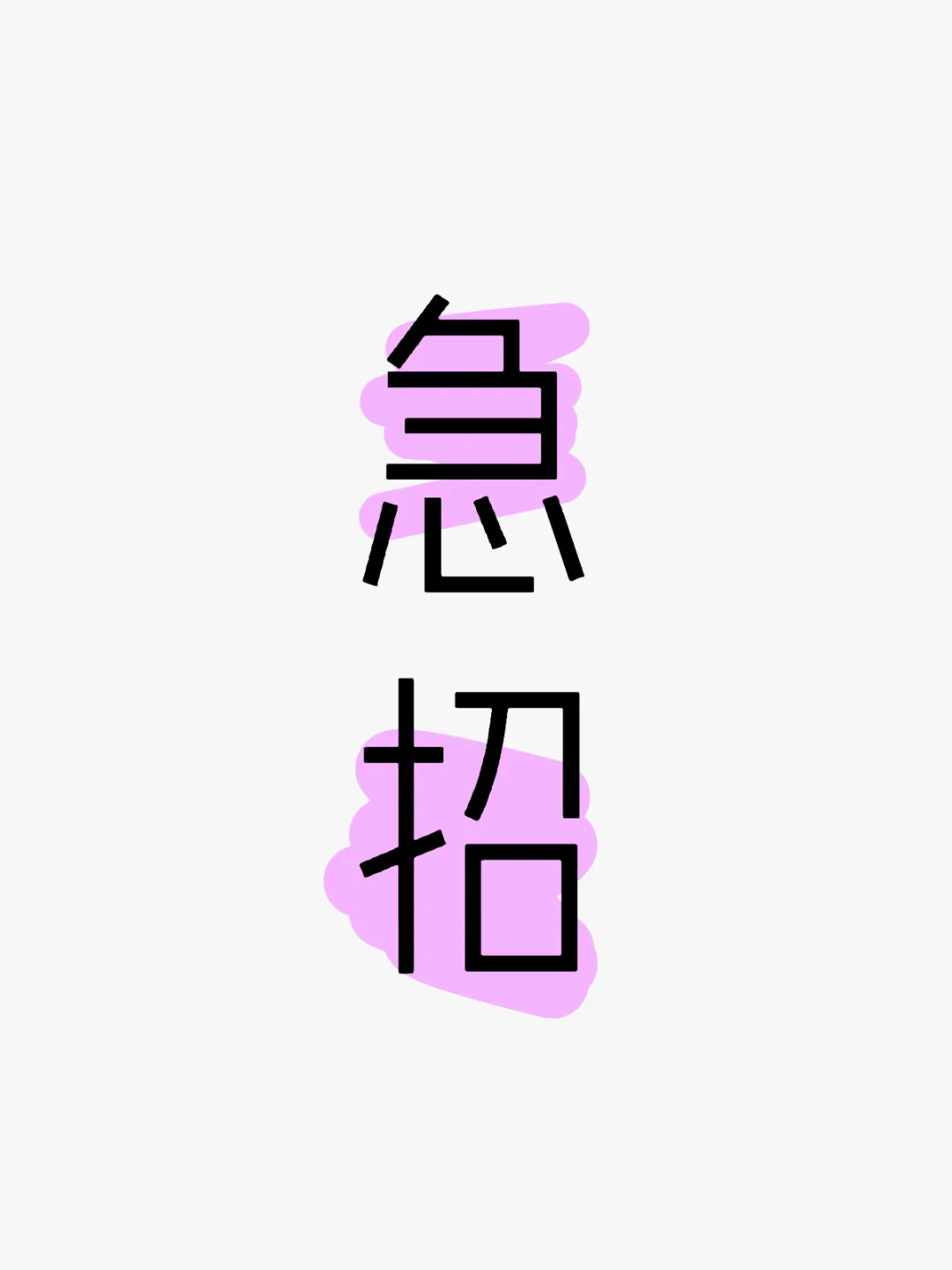 新公司筹备中，急招前台两名