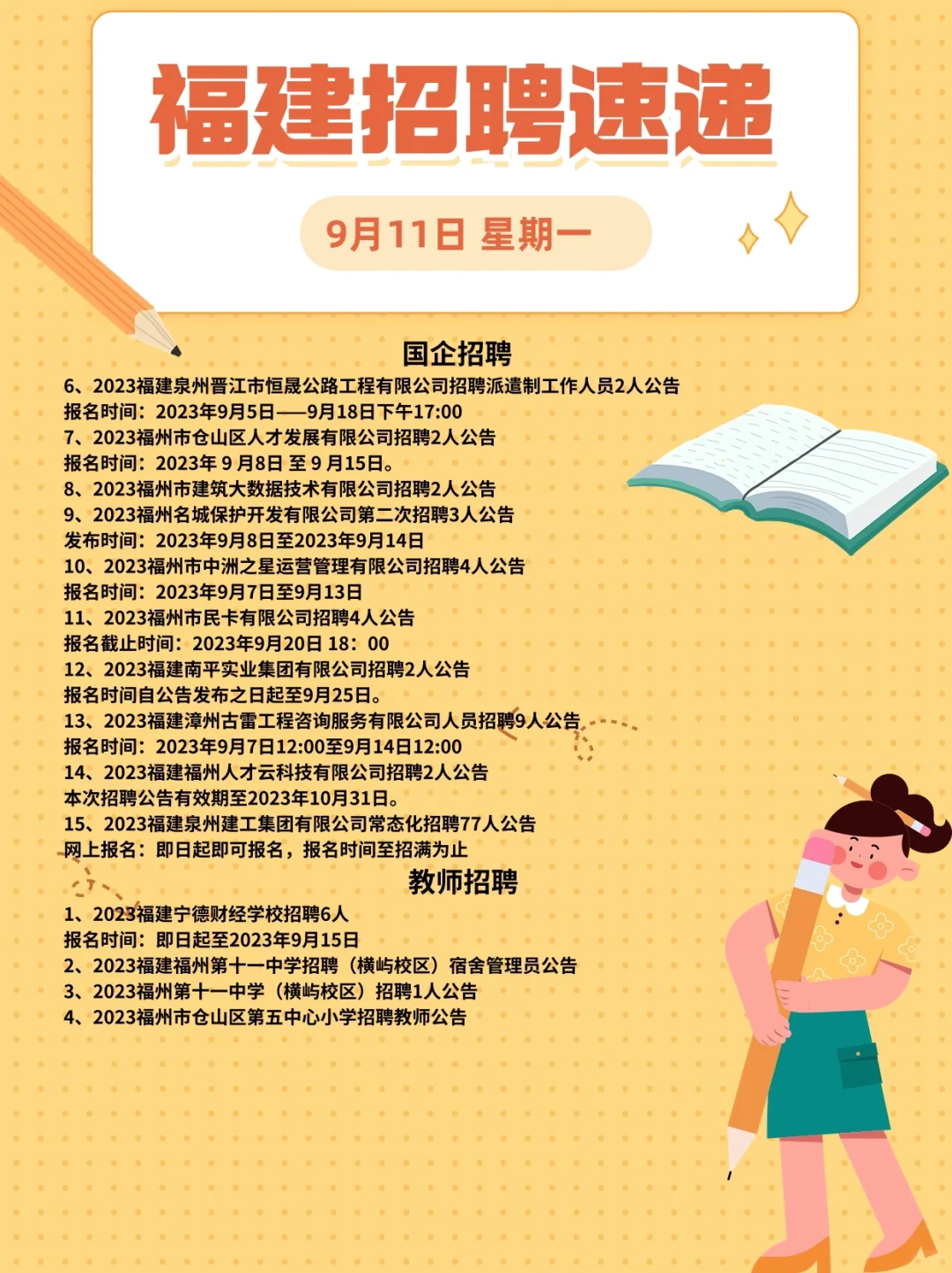 9月11日福建各地招考速递👇