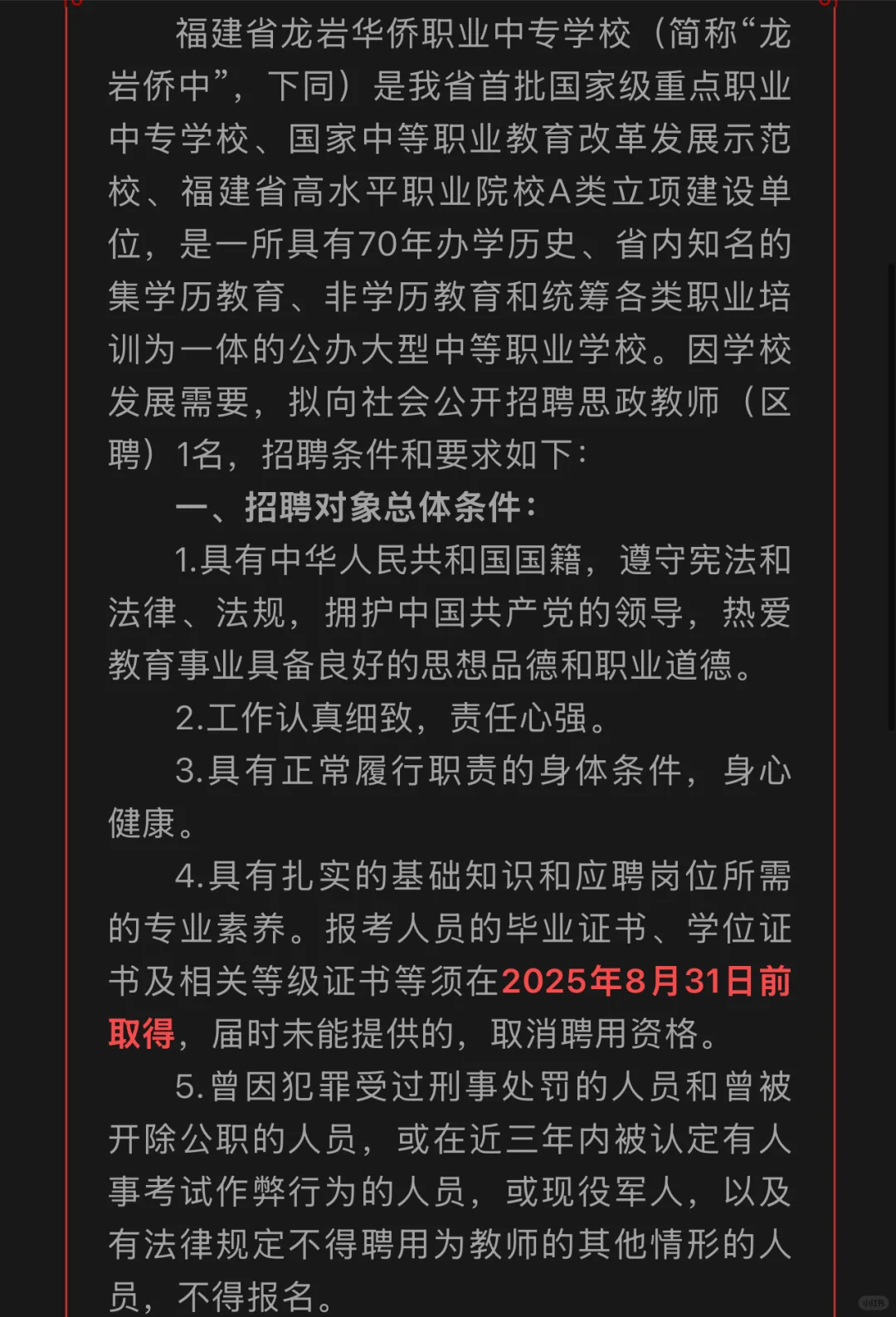 龙岩侨中招聘1名思政教师！