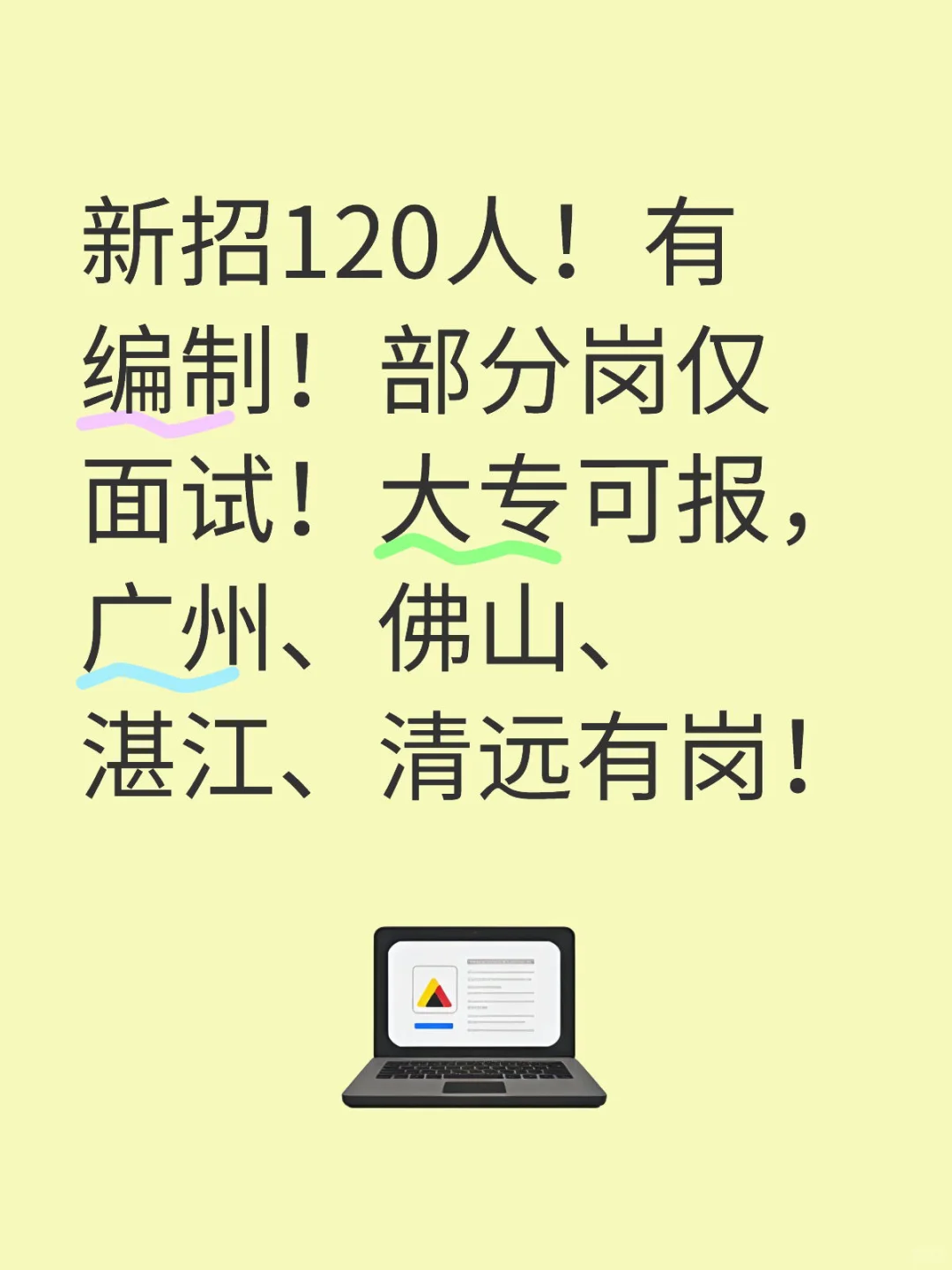 新招120人！有编制！部分岗仅面试！大专可报