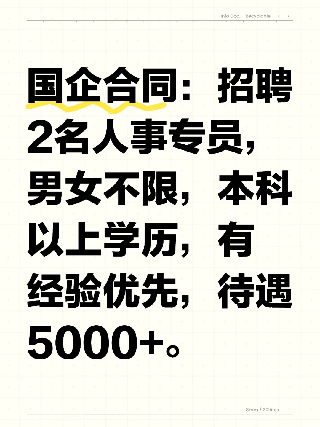 某国企子公司招聘人事专员