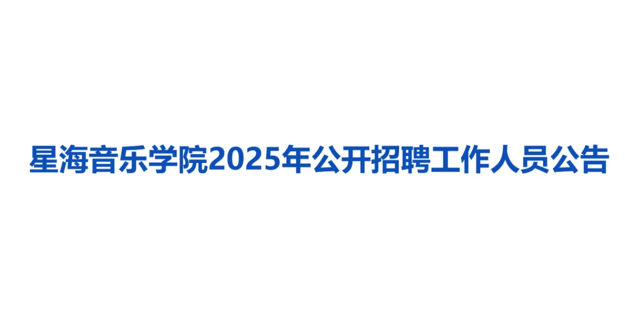 星海音乐学院2025年公开招聘，硕士可报