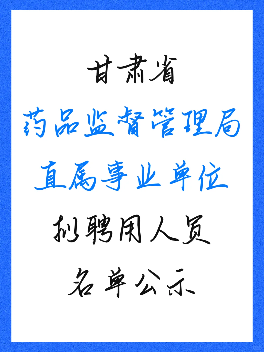甘肃省药品监督管理局直属事业拟聘人员公示