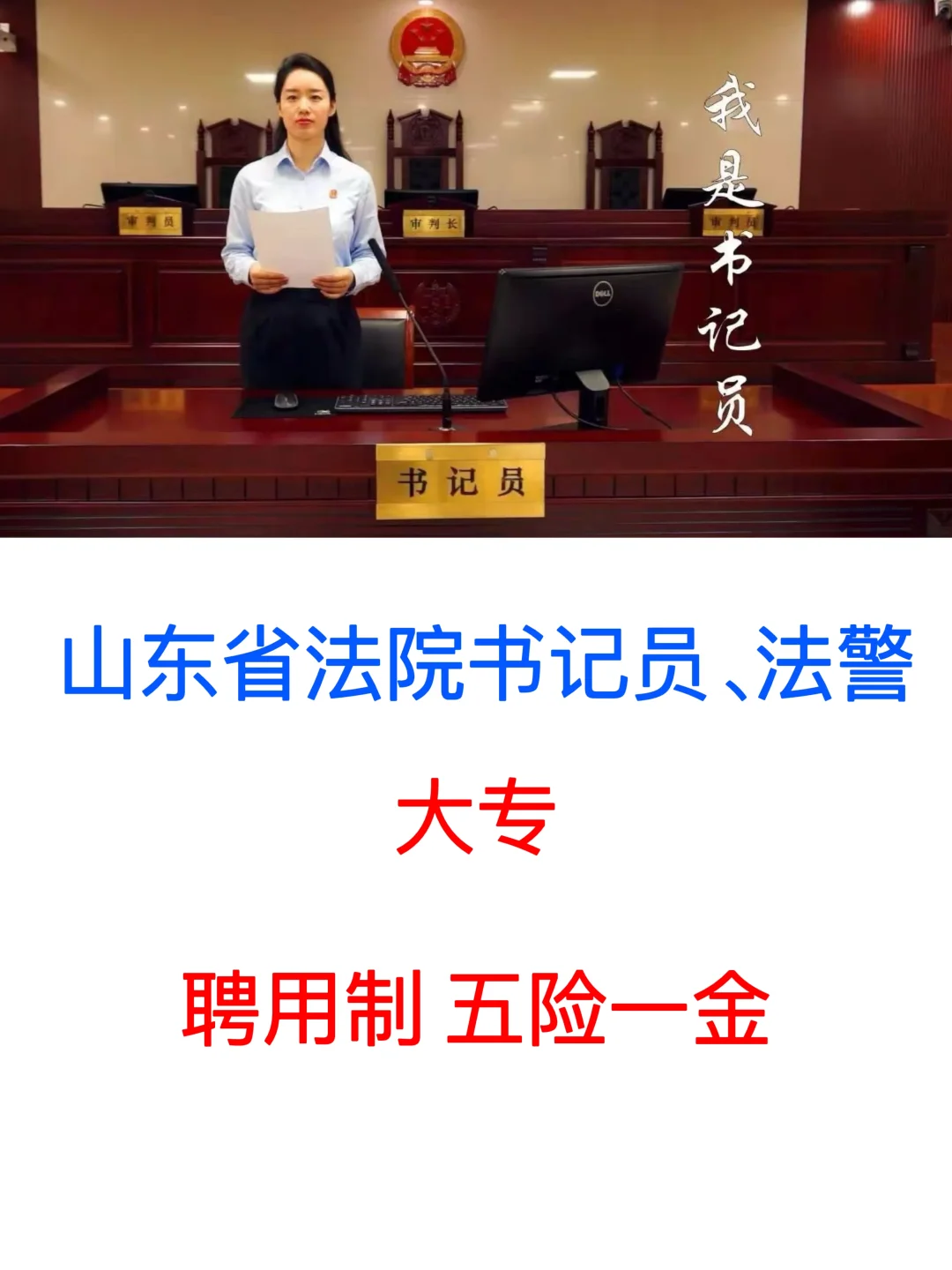 山东法院书记员法警