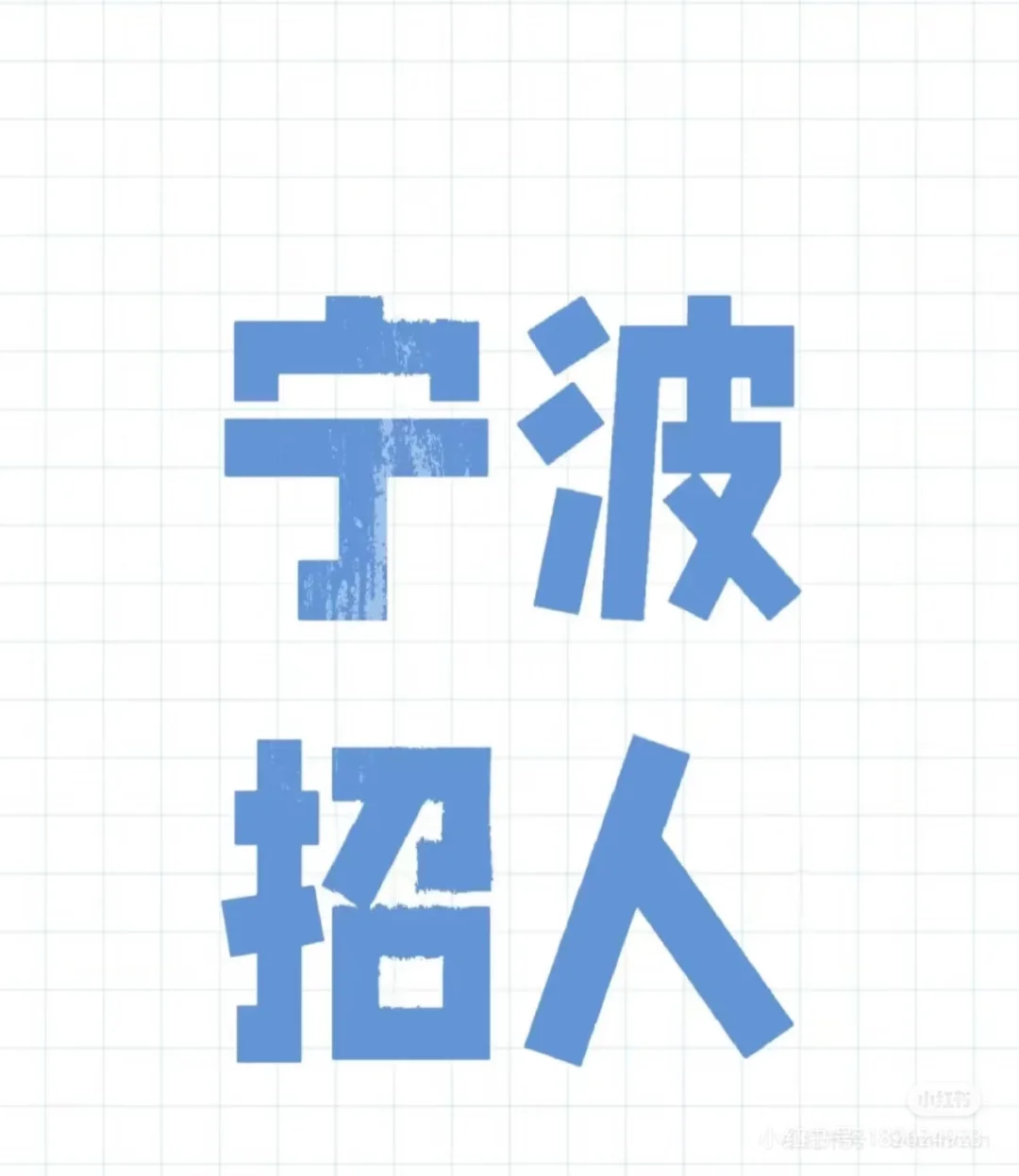 招聘！招聘！宁波招聘！！