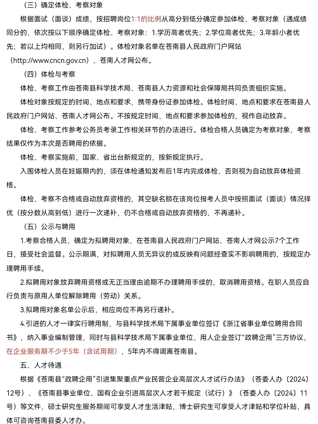 12名｜2025年苍南县政聘企用人才引进事业编