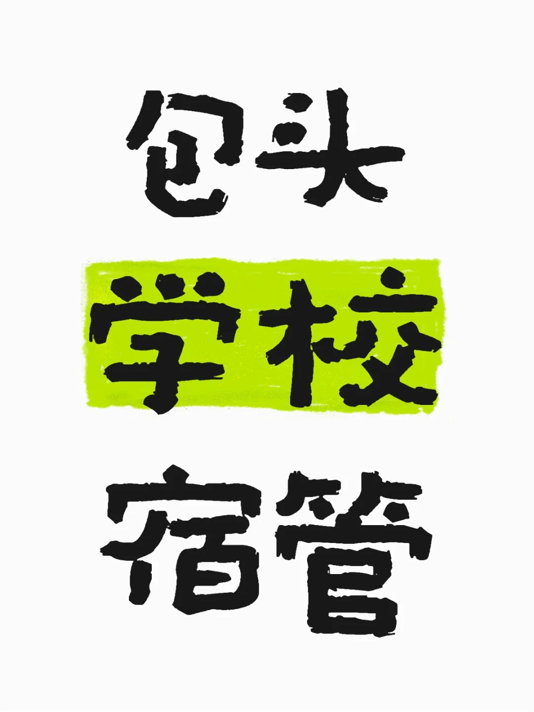 包头学校宿管～冲鸭🎊
