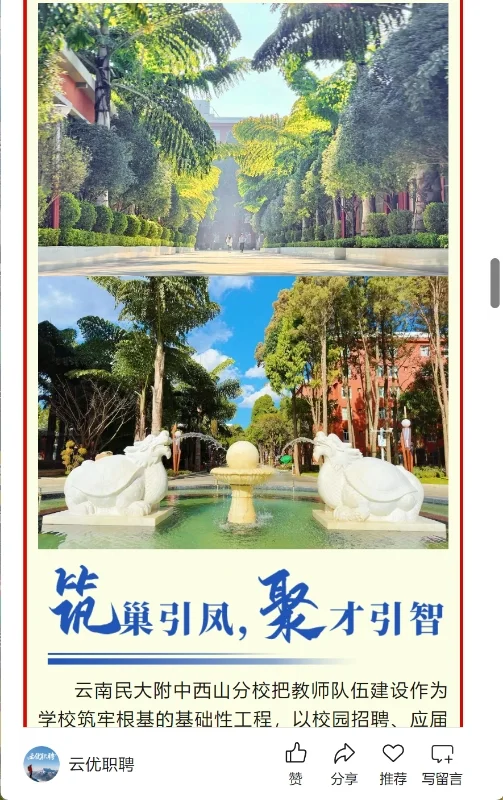 【校园招聘】云南民大附中西山分校2025年应