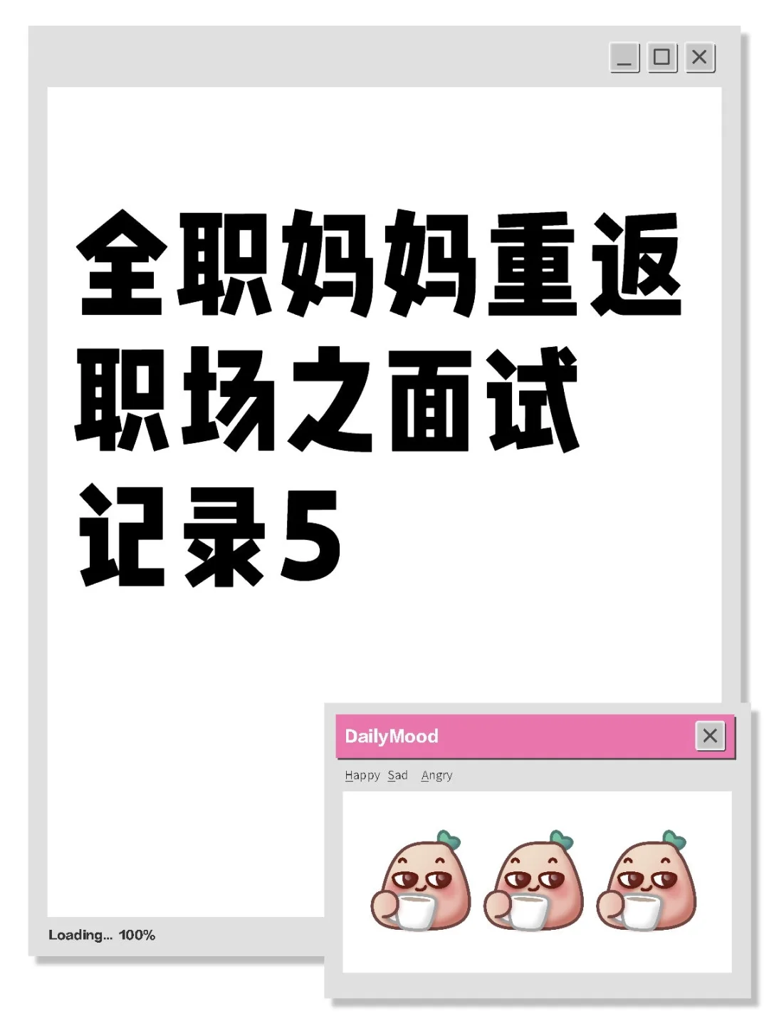 全职妈妈重返职场之面试记录5