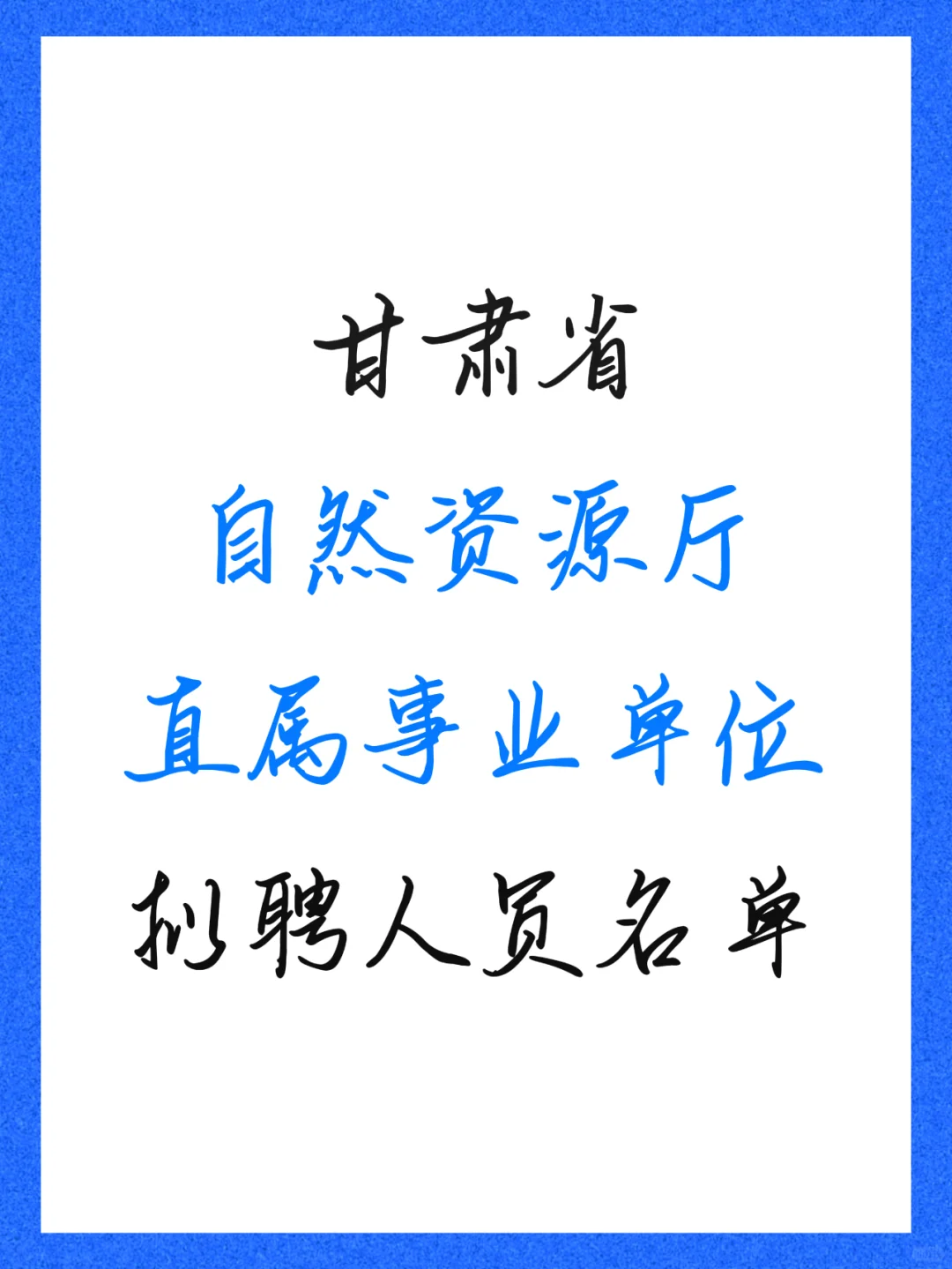 甘肃省自然资源厅直属事业单位拟聘人员名单