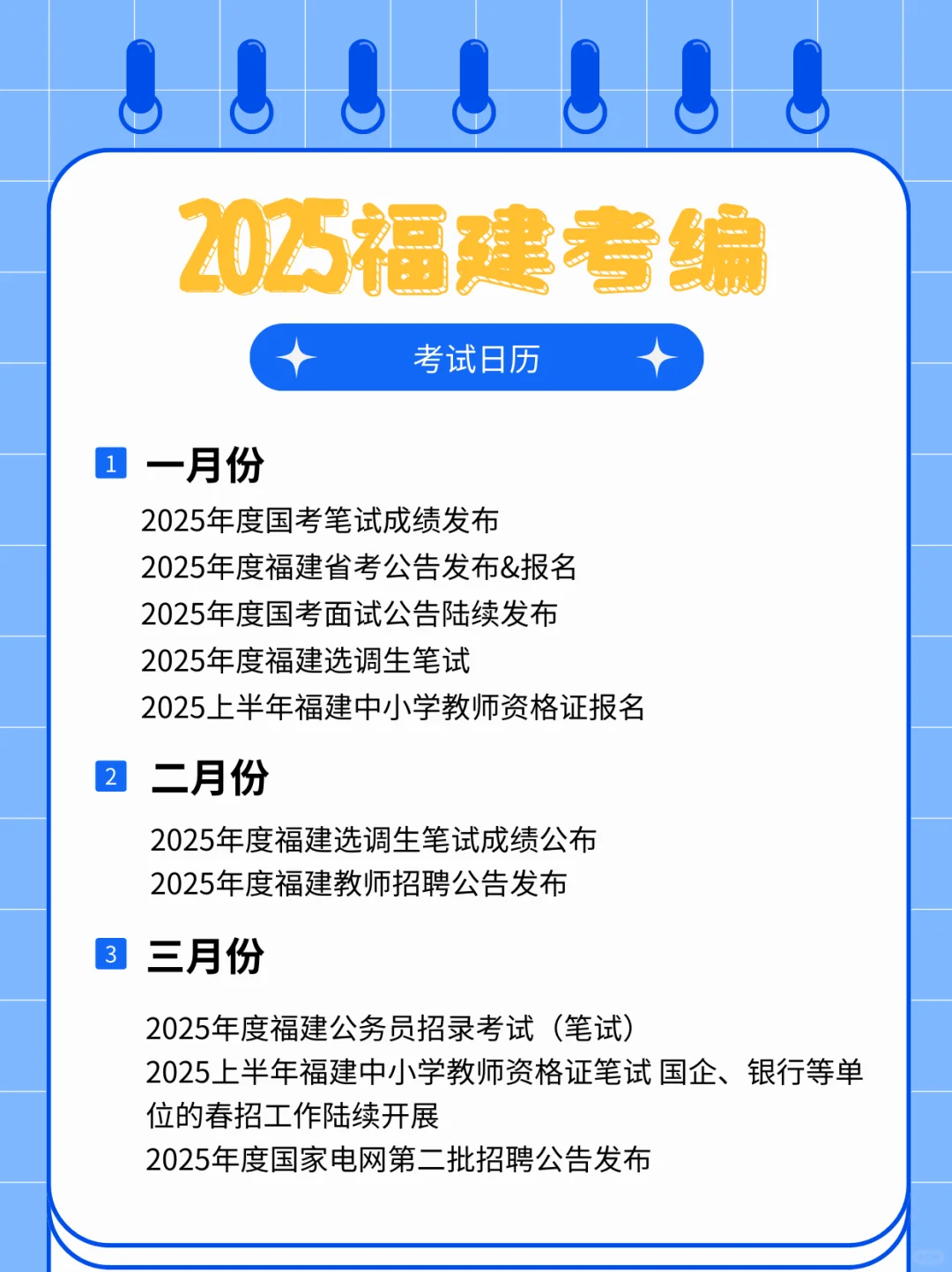 超全考编日历📅2025开启新一轮上岸机会！