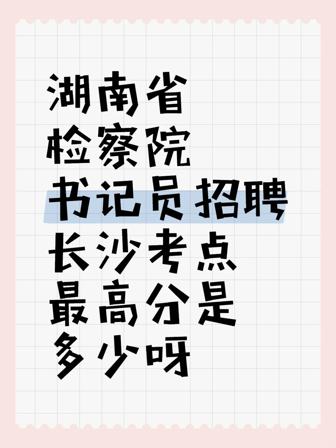 2.22湖南省书记员面试成绩