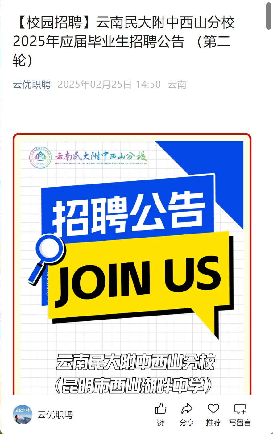 【校园招聘】云南民大附中西山分校2025年应