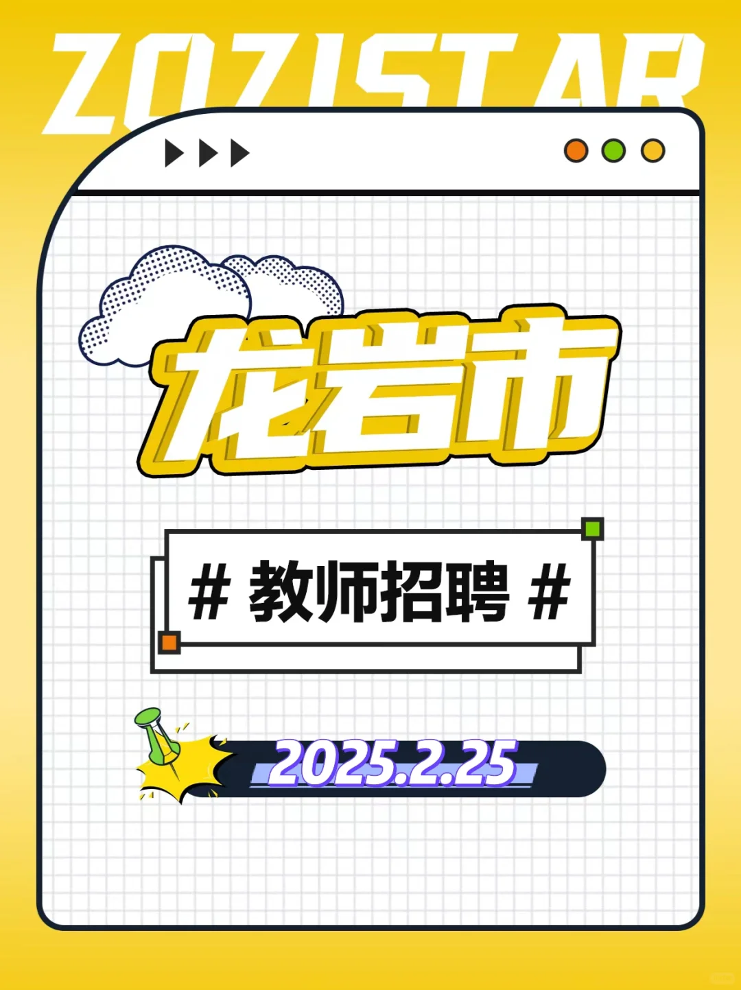 龙岩侨中招聘1名思政教师！