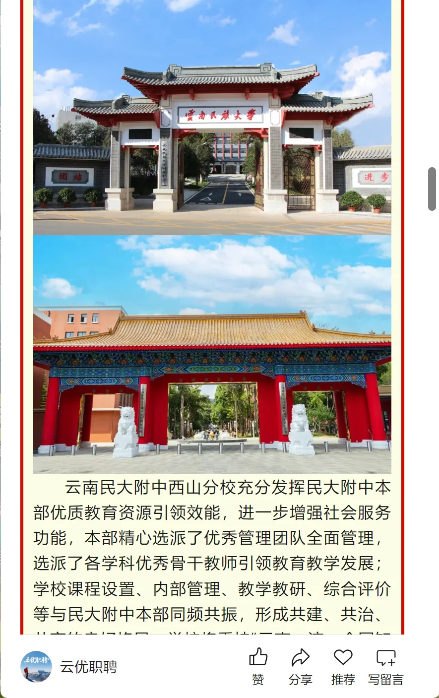 【校园招聘】云南民大附中西山分校2025年应