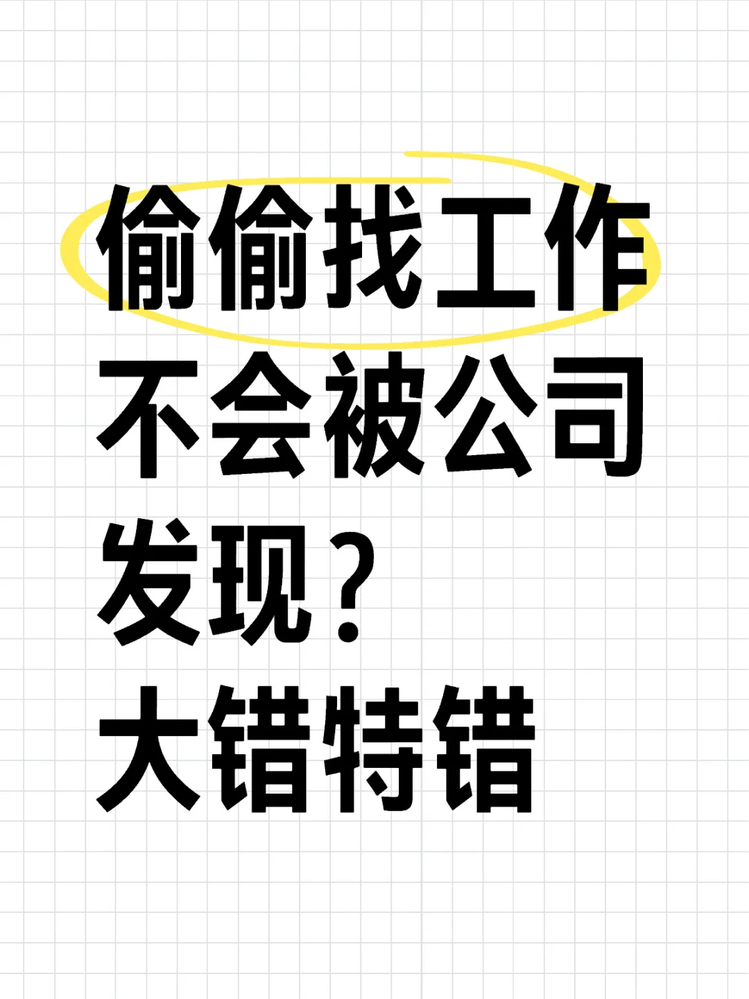 偷偷找工作不会被公司发现？大错特错