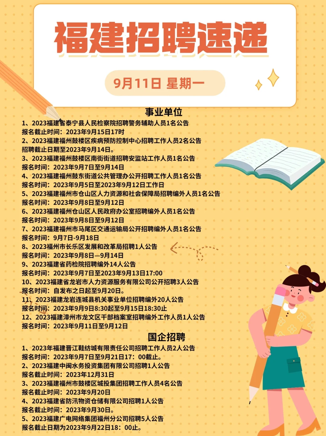 9月11日福建各地招考速递👇