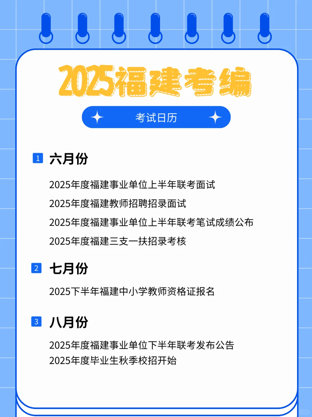 超全考编日历📅2025开启新一轮上岸机会！