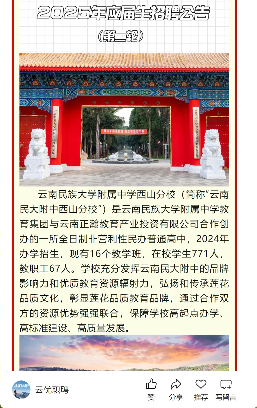 【校园招聘】云南民大附中西山分校2025年应