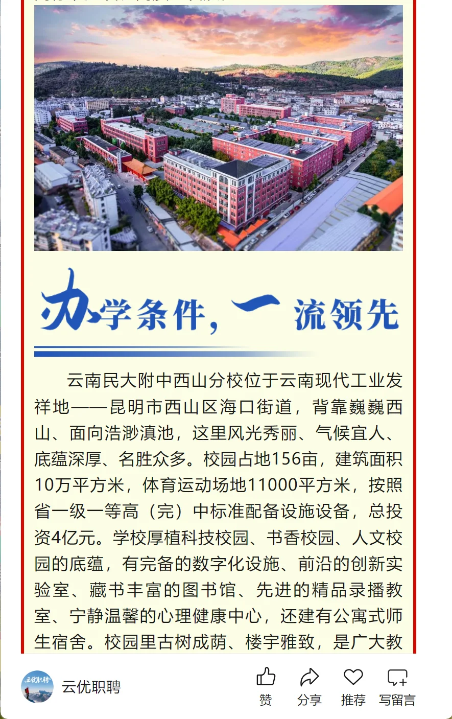 【校园招聘】云南民大附中西山分校2025年应