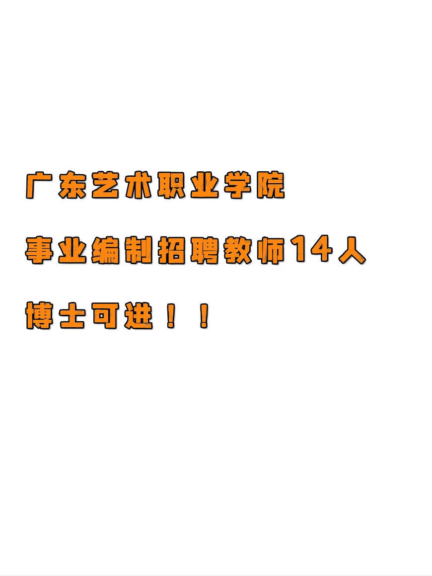 广东文艺职业学院招聘事业编制教师 14 人