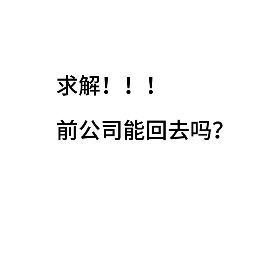 前公司能回去吗？