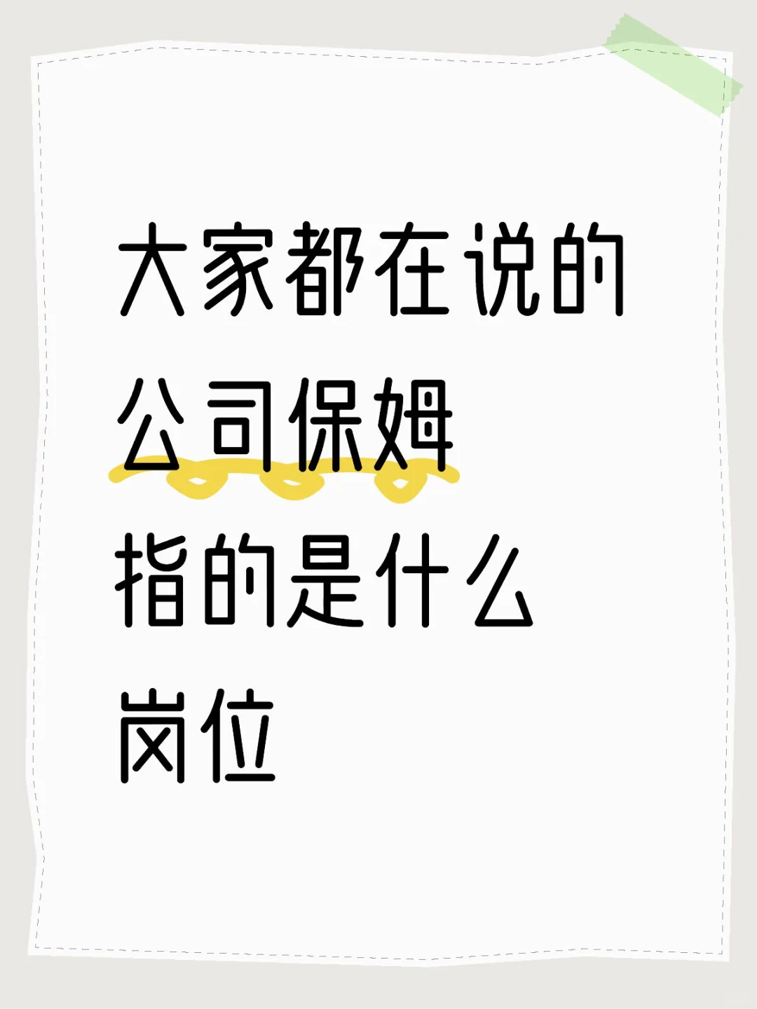 竞选一个最适合“公司保姆”的岗位
