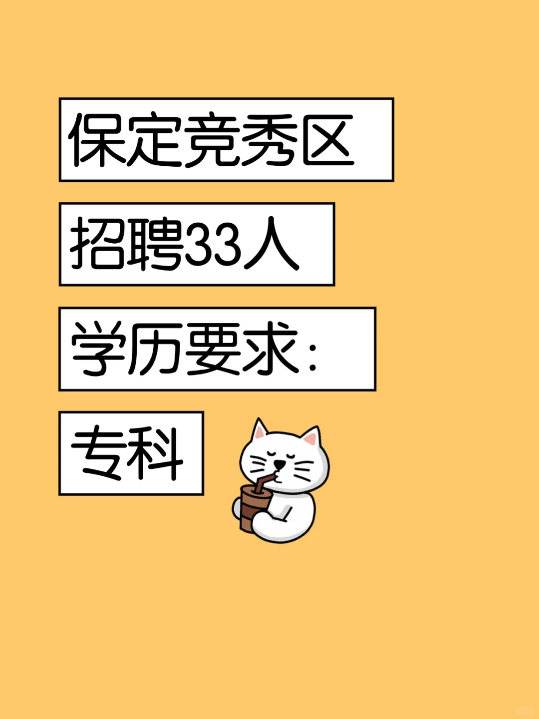 保定竞秀区招聘33人，学历要求专科