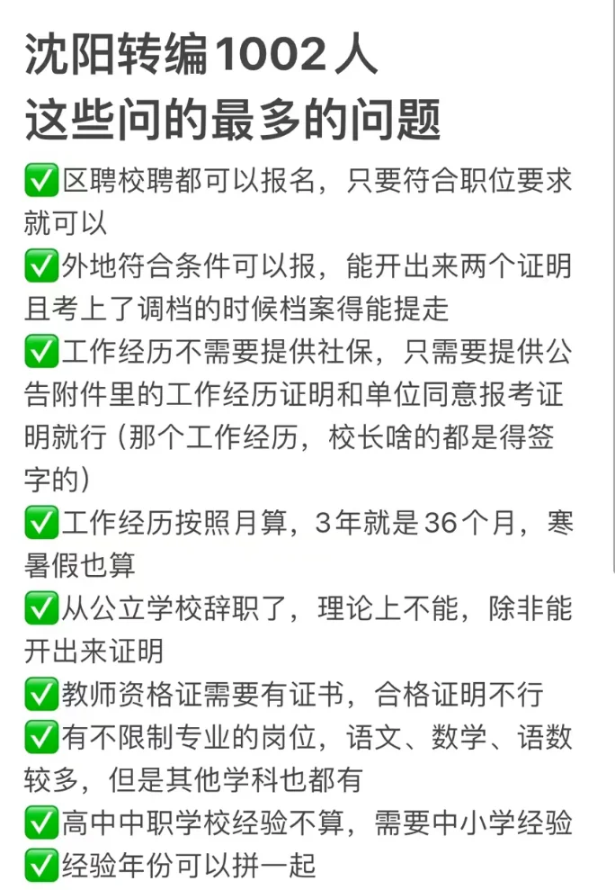 沈阳教师-区转编-终于出了