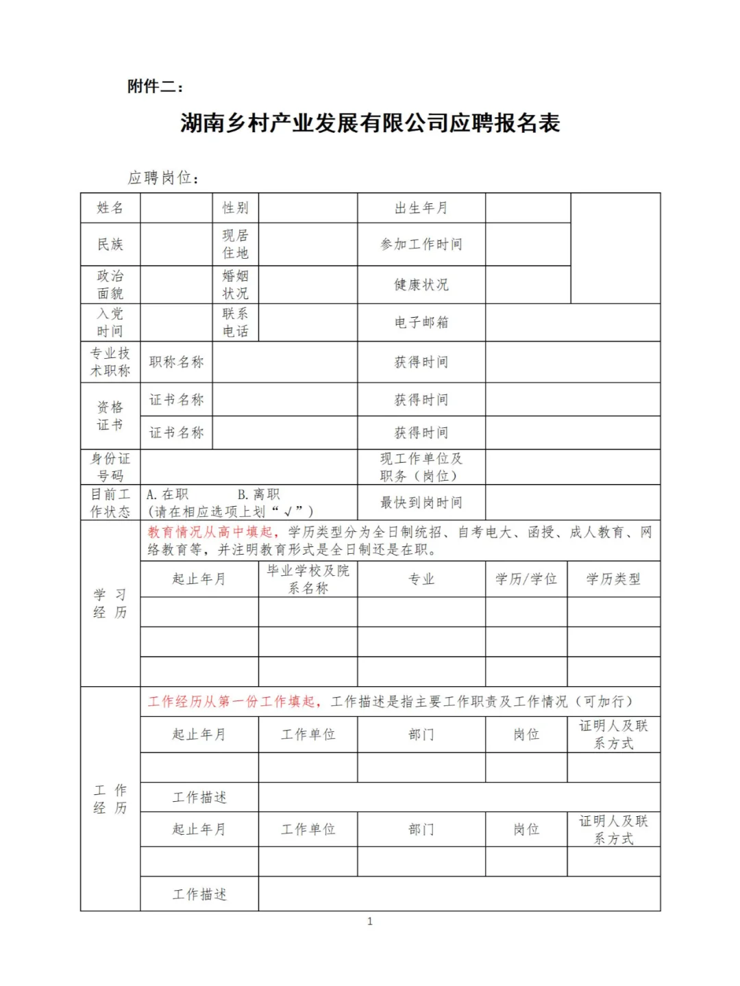 国企！25年湖南乡村产业发展有限公司招2人