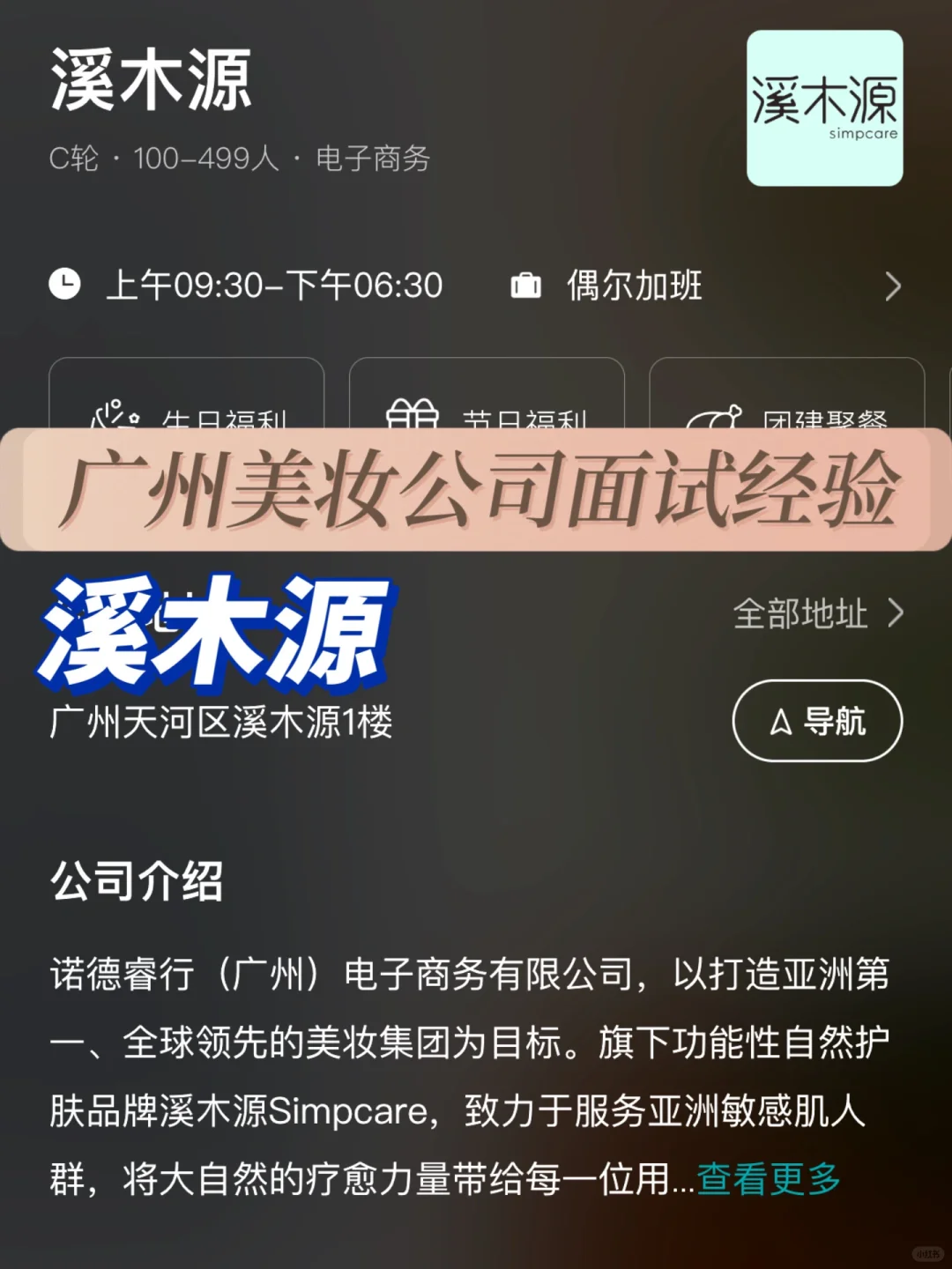 广州美妆公司面试经验：溪木源