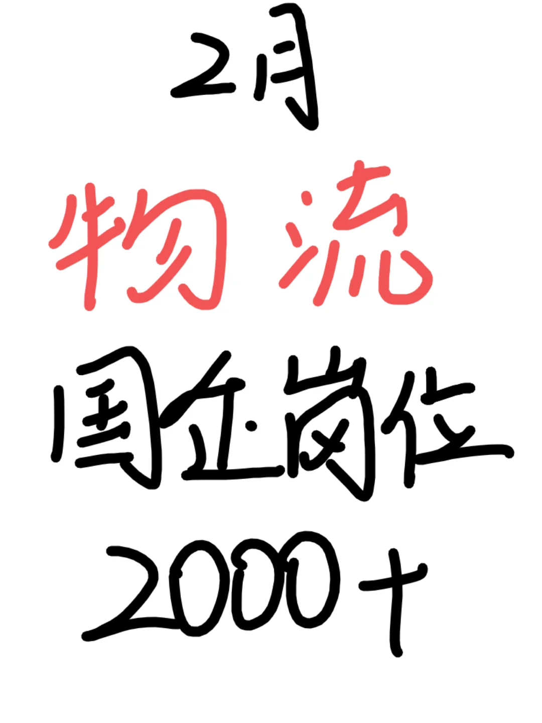 物流企岗位捞人啦！