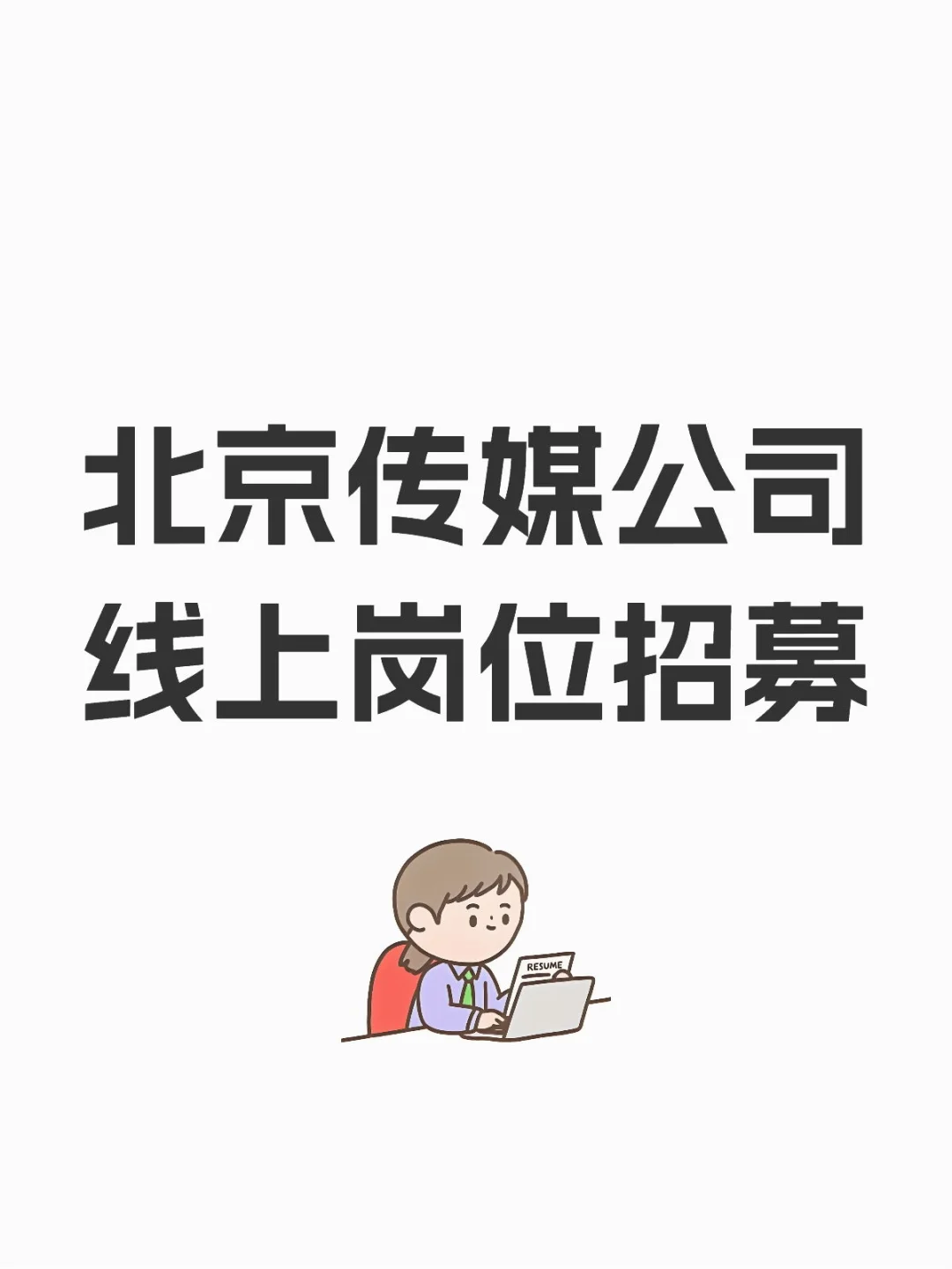 北京传媒公司线上岗位招募