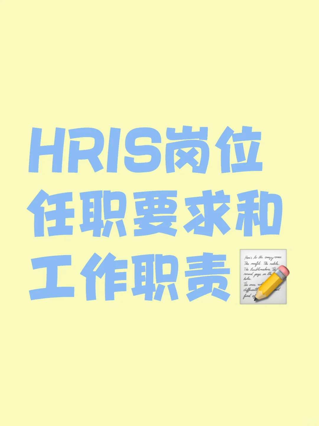 HRIS岗位全解析：带你深入了解🔍