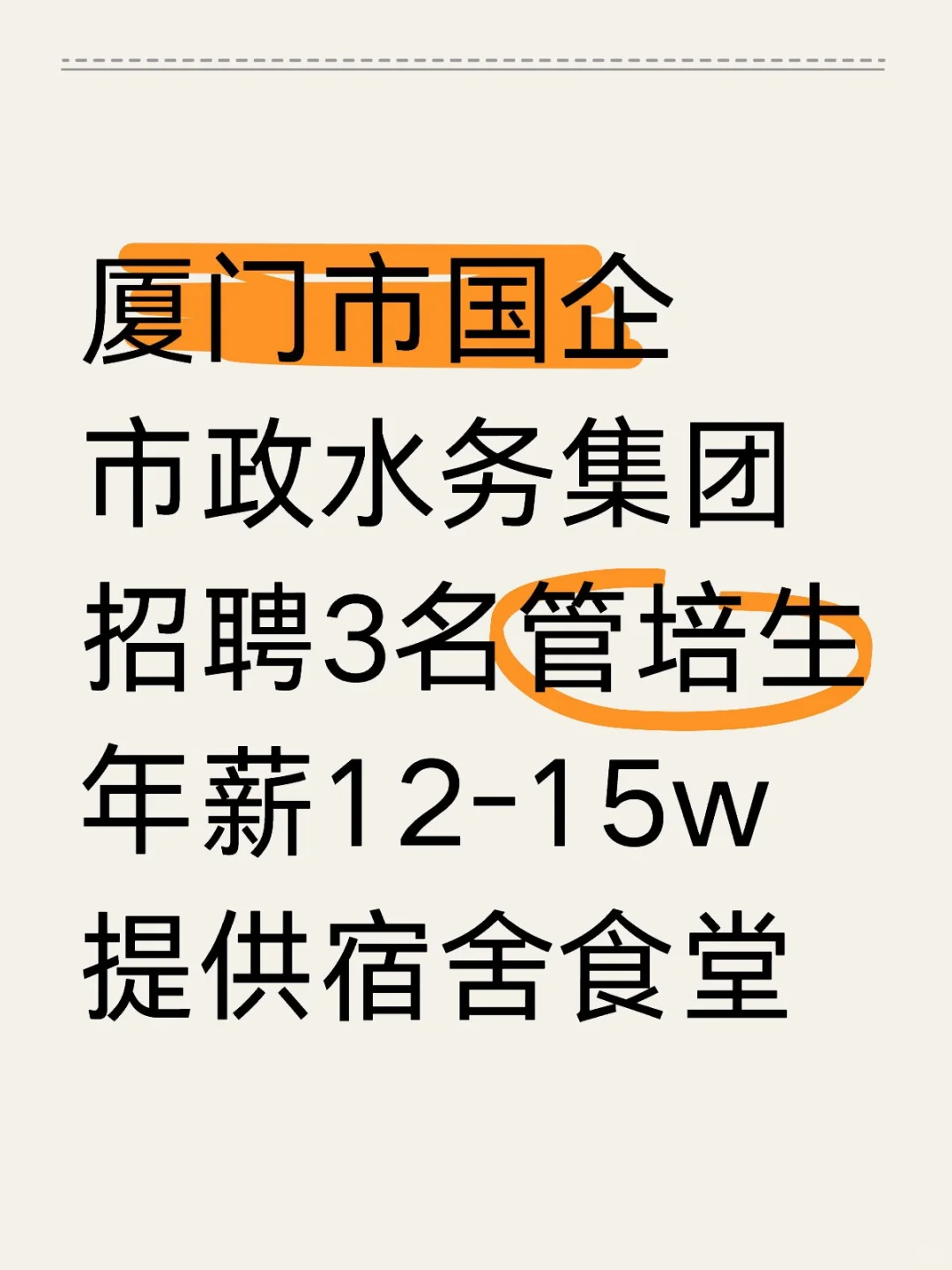 厦门市政水务集团，招聘3人，年薪12-15w