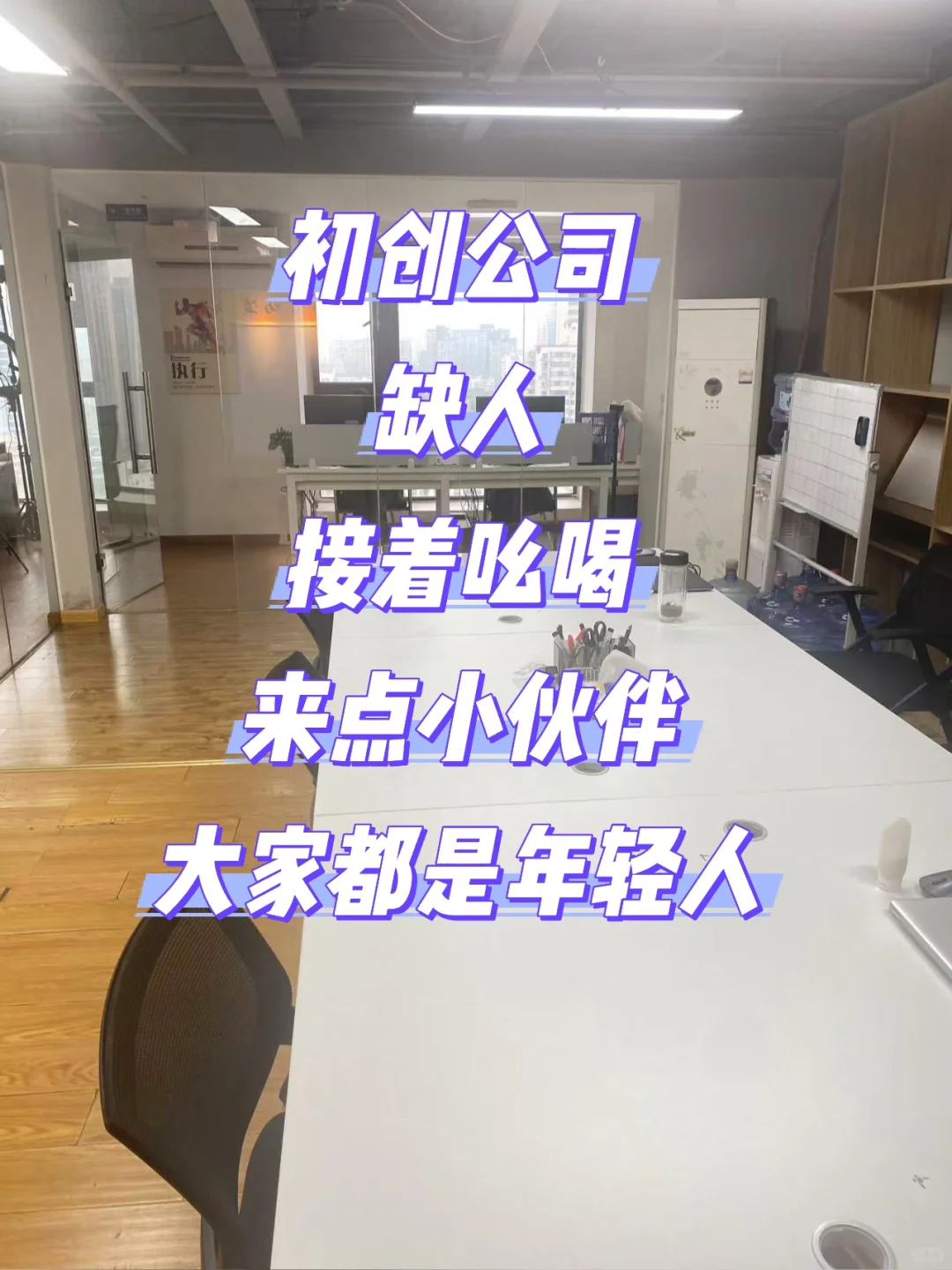 神仙公司 初创公司 就缺人