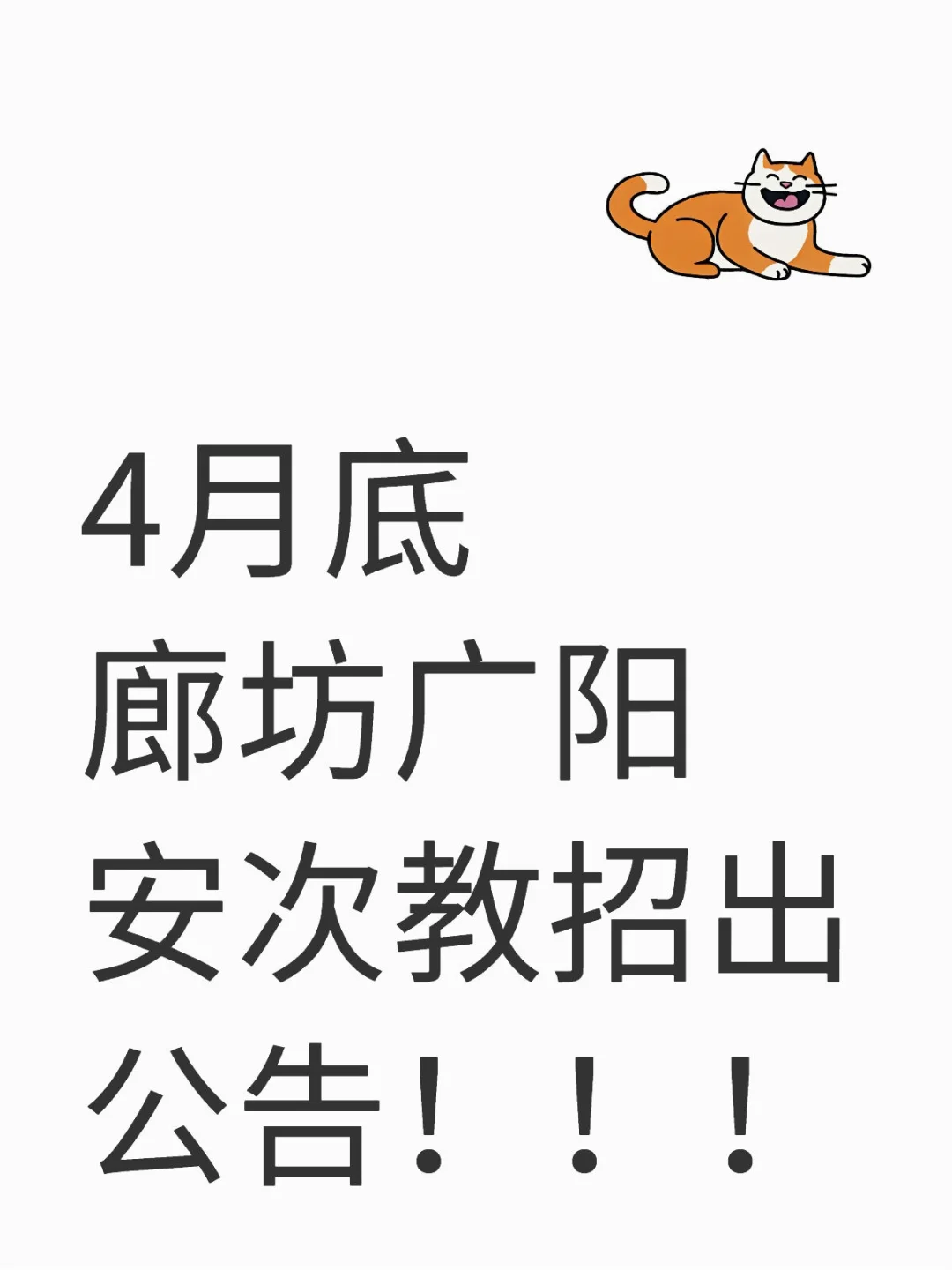 炸裂，廊坊市区4月底出教招公告