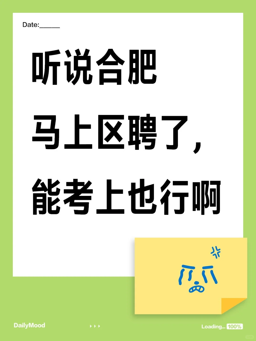 听说合肥马上区聘了，能考上也行啊