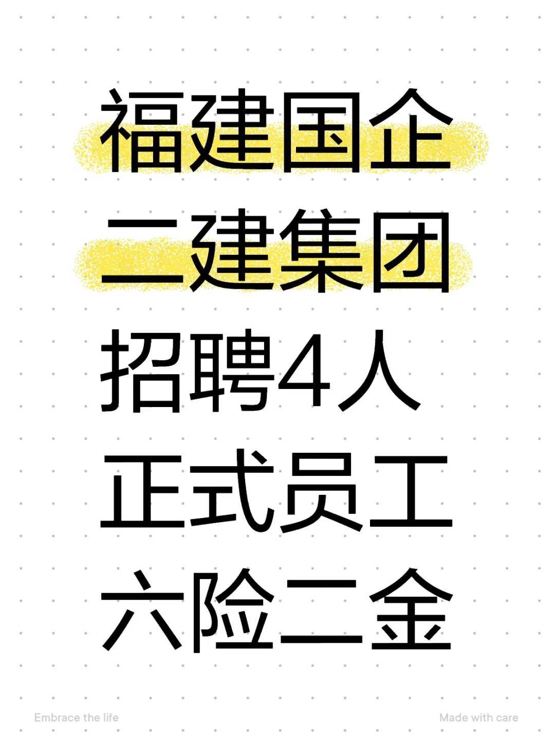 福建国企二建集团，招4名正式工，六险二金
