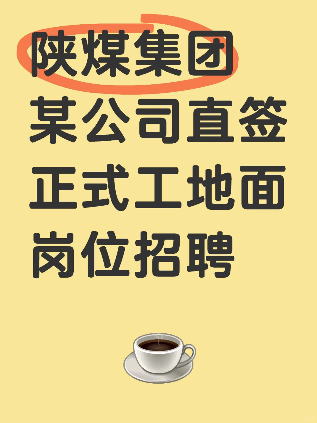 陕煤集团某公司直签正式工地面岗位招聘