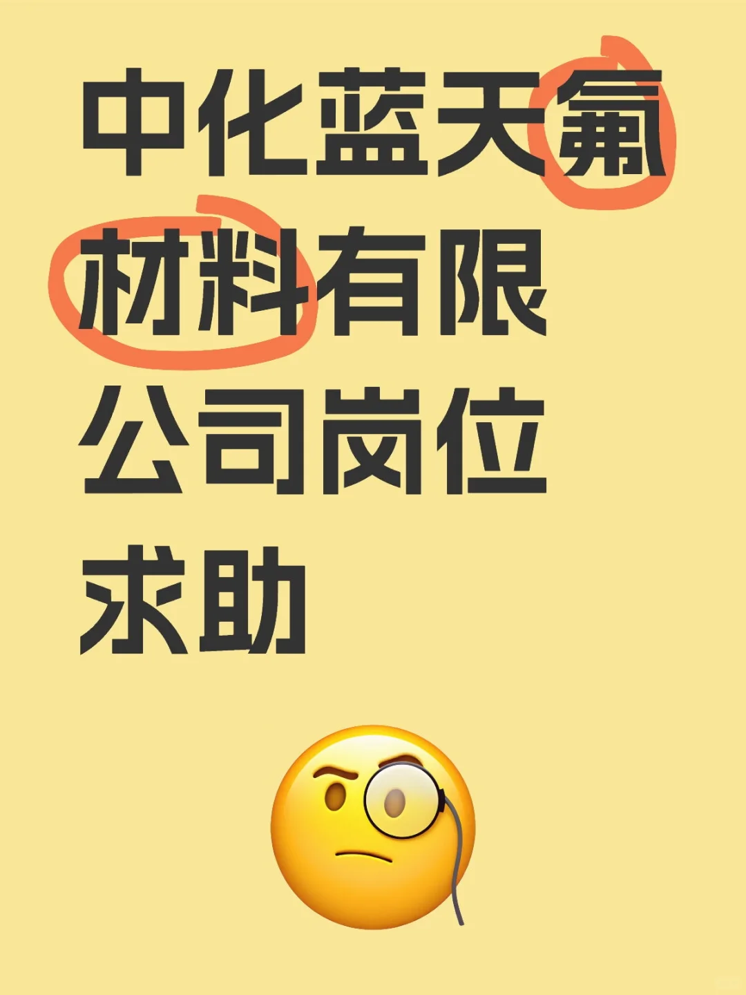 中化蓝天氟材料有限公司岗位求助