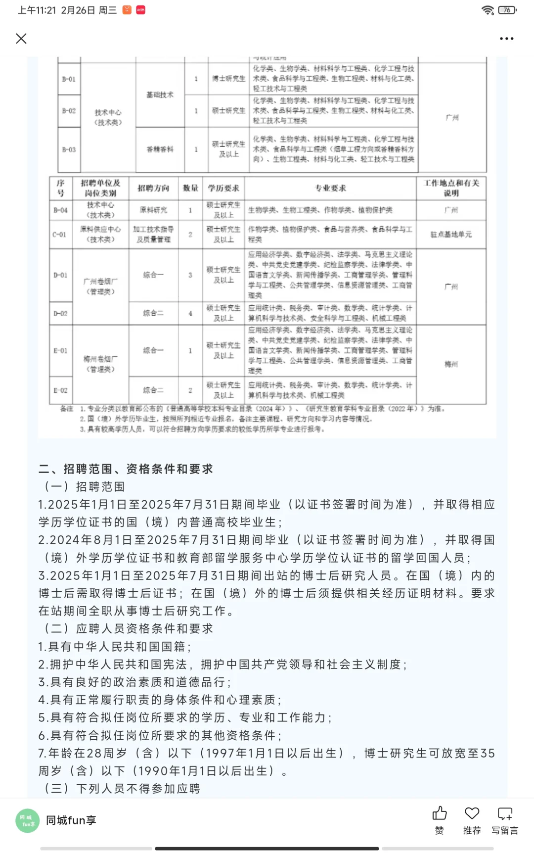 【广州招聘】国企烟草公司公开招聘