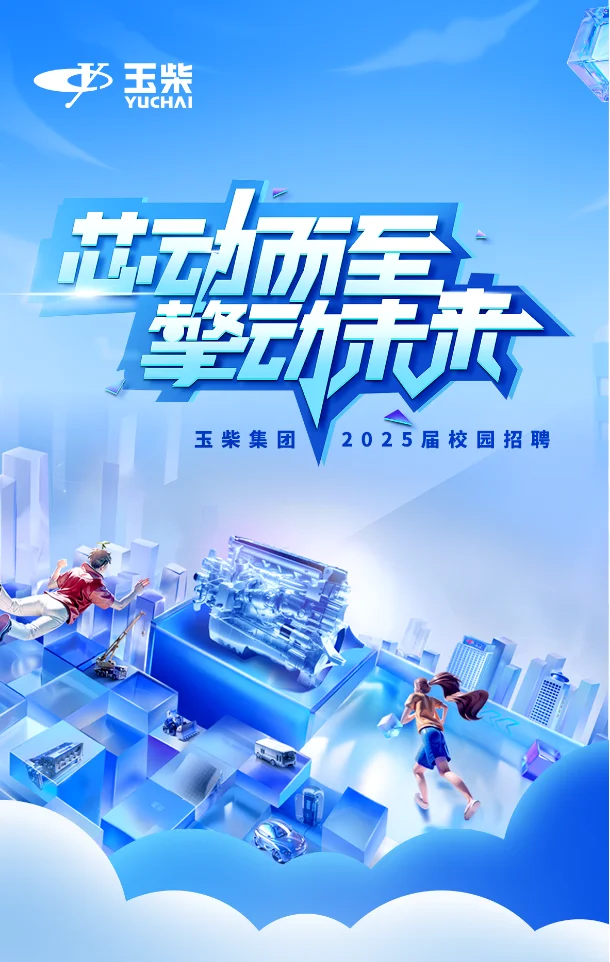 年薪10W+｜玉柴集团校招来袭